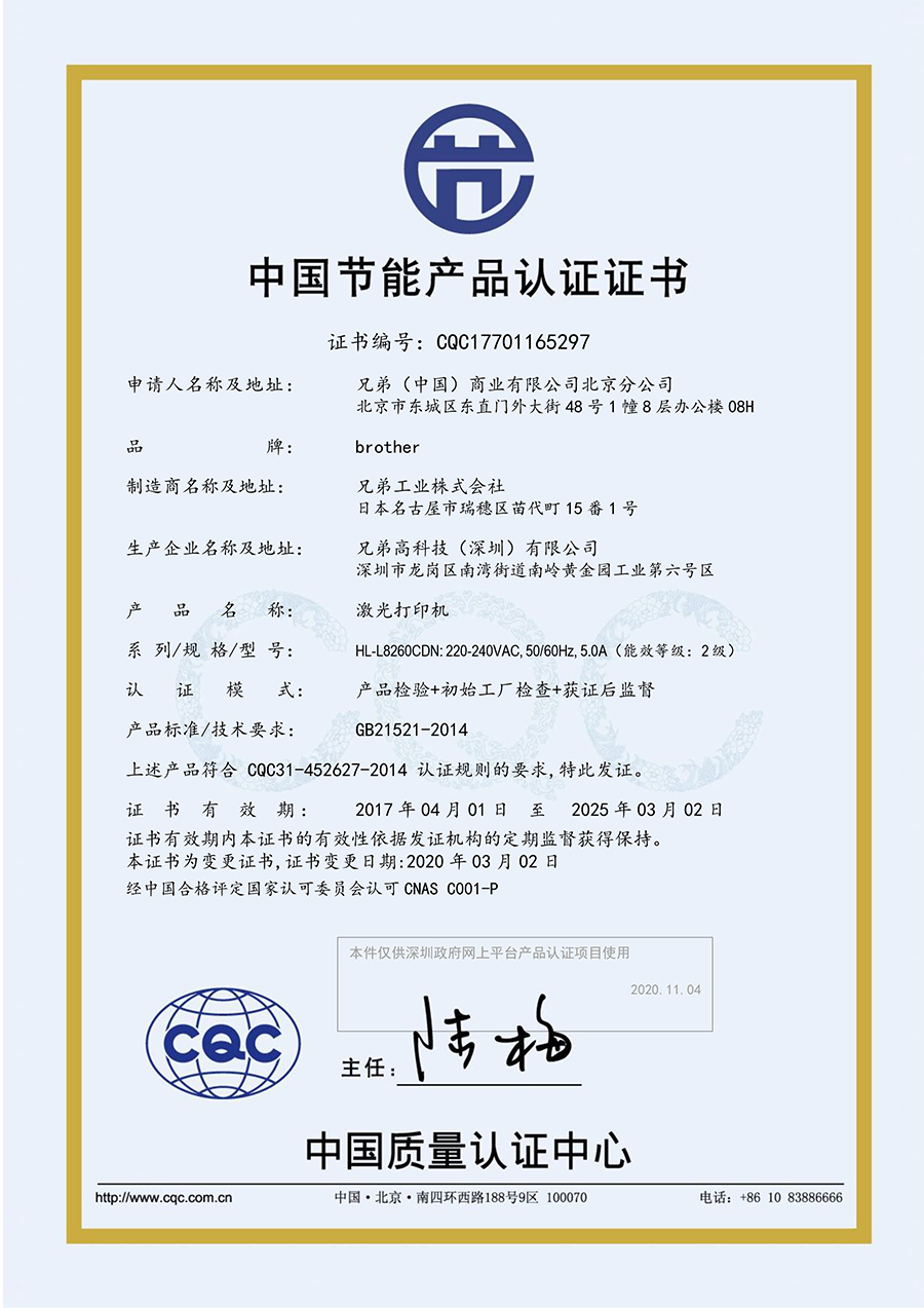 HL-L8260CDN 节能证书 2025.3 副本.jpg
