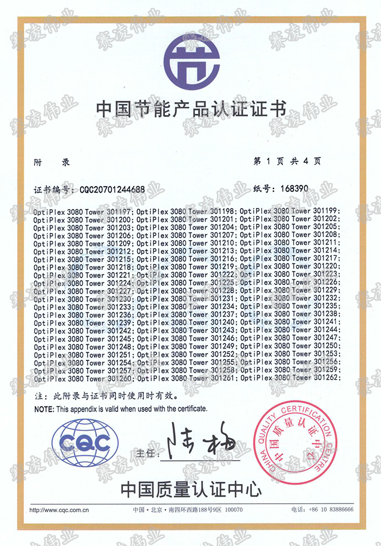 OptiPlex 3080 Tower节能证书CQC20701244688-3-.jpg