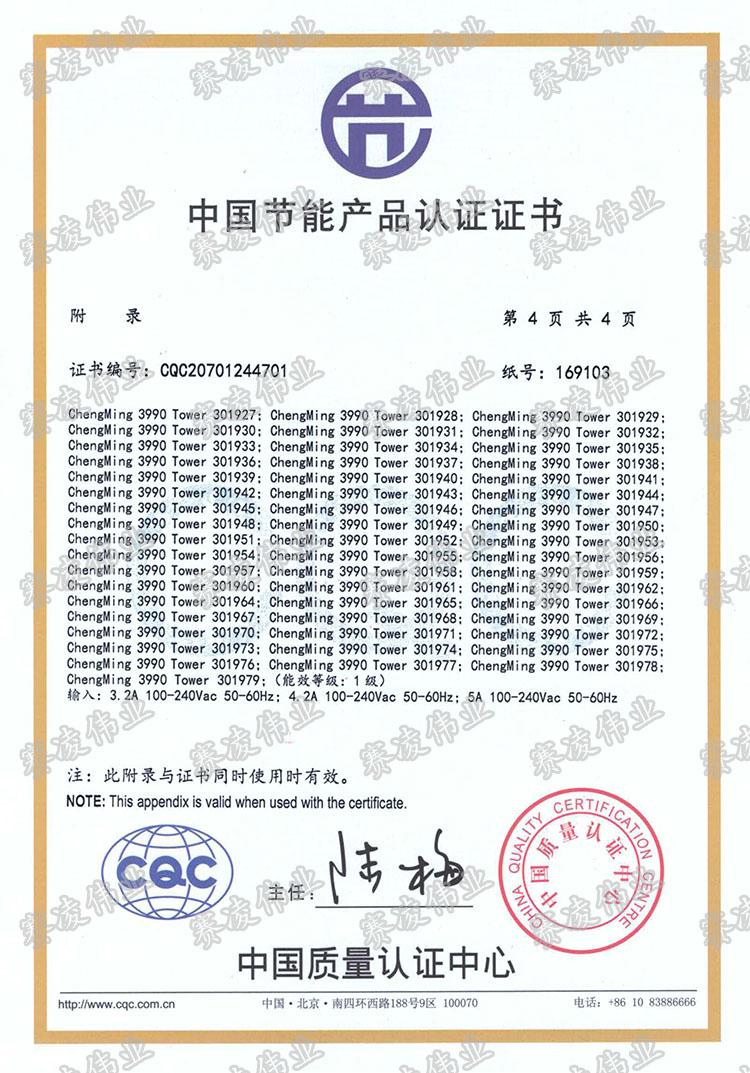 ChengMing 3991 节能证书CQC20701244701(1)-6-.jpg