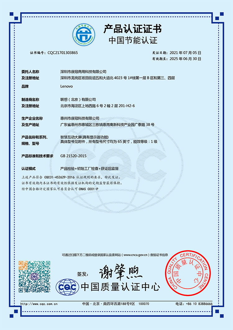 G4 G7 节能-联想智慧互动大屏M系列M65PH10-M65PH1A-65寸-CQC21701303865-1.jpg