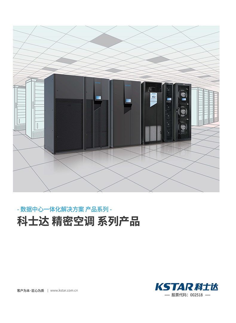 科士达精密空调彩页-1 副本.jpg