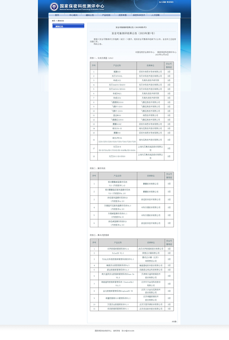国家保密科技测评中心--通知公告.jpg