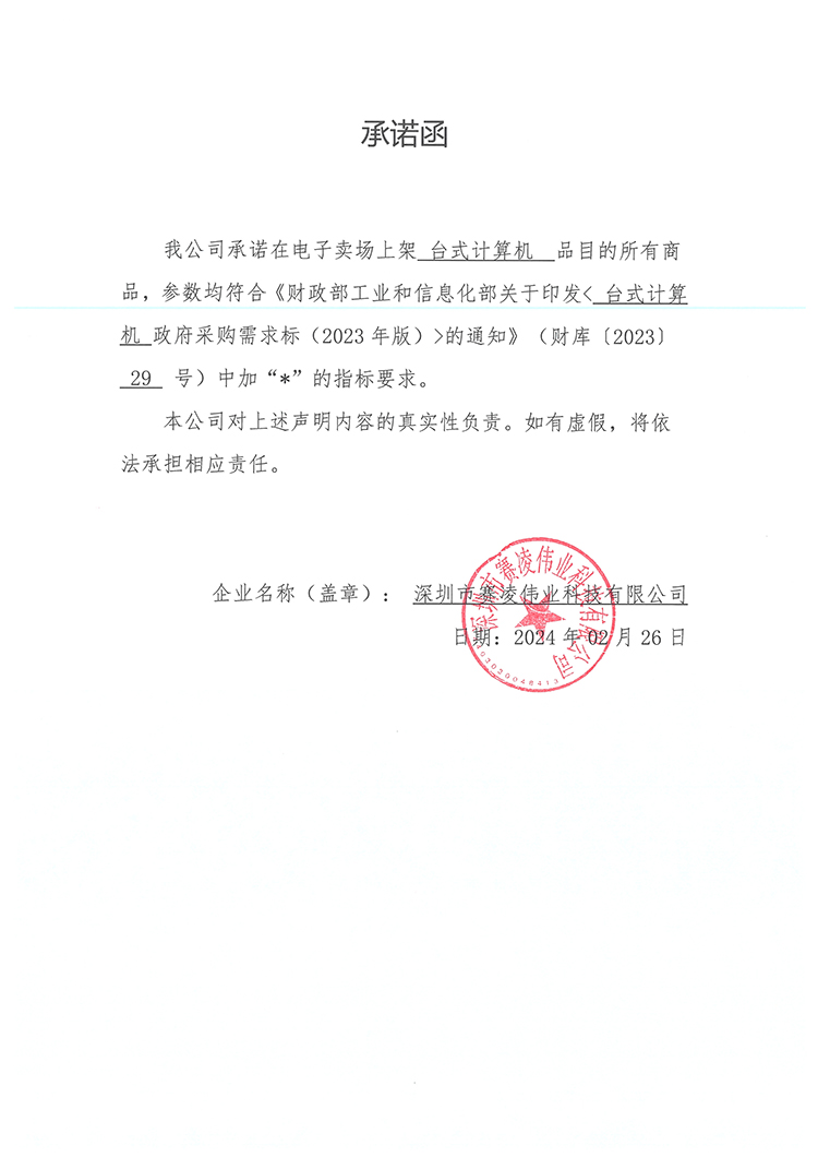 承诺函 - 台式计算机.jpg